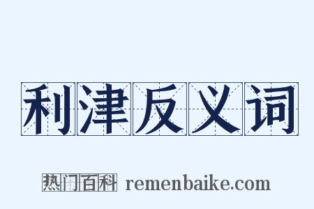 利津反义词是什么意思的图片